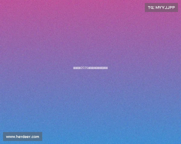 西甲联赛：2025年度球队排名及赛季表现综述